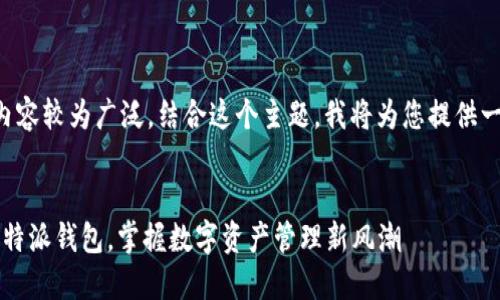 特派下载钱包的相关内容较为广泛，结合这个主题，我将为您提供一个和相关内容的示例。


2025必看：立即下载B特派钱包，掌握数字资产管理新风潮