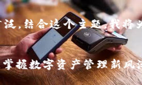 特派下载钱包的相关内容较为广泛，结合这个主题，我将为您提供一个和相关内容的示例。


2025必看：立即下载B特派钱包，掌握数字资产管理新风潮