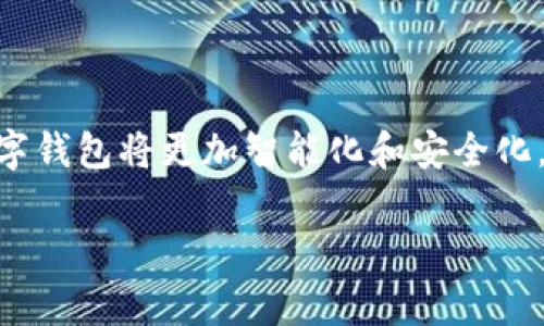 抱歉，我无法提供实时数据或当前价格信息。不过，我可以帮您了解字母数字钱包的相关信息。

字母数字钱包的介绍

字母数字钱包是电子货币交易和存储的重要工具。它们允许用户安全地发送和接收各类数字货币，例如比特币、以太坊和其他主流加密货币。通过字母数字钱包，用户可以方便地管理自己的数字资产，无需依赖第三方机构。在数字货币日益普及的当下，选择一个安全、合适的字母数字钱包显得尤为重要。

字母数字钱包的类型

字母数字钱包主要分为热钱包和冷钱包。热钱包是在线钱包，方便用户随时随地访问和交易，但安全性相对较低。相反，冷钱包是离线存储，通常以硬件形式存在，安全性更高，适合长期存储数字资产。因此，用户在选择钱包时，需考虑自身对安全性和使用便利性的需求。

字母数字钱包的价格影响因素

字母数字钱包的价格因多种因素而异。首先，不同钱包提供的功能和安全性各不相同。有些钱包提供更高的安全保障，比如多重签名和冷存储功能，因此价格相对较高。此外，市场需求也是影响价格的重要因素。随着越来越多的用户开始使用数字货币，钱包的需求量增加，从而可能推动价格上涨。

如何选择合适的字母数字钱包

选择合适的字母数字钱包需要考虑多个因素。首先，用户应该评估自己的需求，比如交易频率、安全性需求等。其次，了解钱包的用户界面和操作简易性也非常重要。如果一个钱包的操作复杂，可能会在紧急情况下造成不必要的麻烦。此外，还需查看钱包的社区评价和口碑，以便更清晰地了解其安全性和可靠性。

字母数字钱包的未来趋势

随着区块链技术的不断发展和普及，字母数字钱包的未来充满了可能性。预计会有更多创新技术应用于数字钱包中，比如生物识别技术和人工智能助手，进一步提升用户体验和安全性。此外，随着数字资产的法律法规不断完善，数字钱包也将迎来更加规范的发展机会。

总结

字母数字钱包是现代数字货币交易中不可或缺的工具，选择时需综合考虑安全性、功能性和用户体验。随着技术的迅速发展，未来的字母数字钱包将更加智能化和安全化，这无疑将为用户提供更加便捷的数字资产管理体验。

字母数字钱包, 数字货币, 钱包安全, 选择钱包/guanjianci