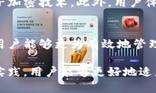 区块链钱包：从入门到精通的理论知识点汇总

区块链, 钱包, 数字货币, 加密技术/guanjianci

引言
随着区块链技术的快速发展，数字货币逐渐进入了大众的视野。区块链钱包作为管理和存储数字货币的重要工具，其知识的普及显得尤为重要。因此，本文将全面梳理区块链钱包的相关理论知识，帮助读者从基础入门到深入了解这一领域的方方面面。

区块链钱包的基本概念
区块链钱包，是一种用于存储、管理和交易数字货币的工具。它既可以是软件形式的“热钱包”，也可以是硬件形式的“冷钱包”。热钱包通常在线上，方便快捷，但安全性相对较低；而冷钱包则离线存储，更加安全，但使用上需要一些额外的步骤。

热钱包与冷钱包的区别
热钱包和冷钱包的主要区别在于连接互联网的方式。热钱包具有快速方便的特点，适合频繁交易。例如，许多交易所都会提供热钱包服务，以便用户能够随时买卖数字货币。然而，这种便利也伴随着安全风险，黑客攻击、钓鱼网站等威胁层出不穷。

相比之下，冷钱包通过存储在离线设备上，有效避免了在线攻击的风险。它适合长期持有数字资产的用户。此外，冷钱包的类型多样，包括纸钱包、硬件钱包等。其中硬件钱包因其便利性和安全性逐渐受到用户的青睐。

如何选择合适的区块链钱包
选择合适的区块链钱包是每一个数字货币投资者必须面对的挑战。首先，用户应该考虑自己的需求，是否需要频繁交易或长期存储。其次，可以根据安全性、易用性、支持的数字货币种类等方面进行比较。此外，查阅关联的用户评价和专业评测也是不可或缺的步骤。

区块链钱包的安全性
安全性是区块链钱包的重中之重。为了确保钱包的安全，用户可以采取以下措施：首先，使用强且独特的密码，并启用双因素认证；其次，定期备份钱包信息，以防数据丢失；最后，将大额资产存储于冷钱包中，下降安全风险。

区块链钱包的操作流程
一般来说，操作区块链钱包的流程能够简单概括为以下几个步骤：首先，选择并下载合适的钱包软件；然后，创建或导入已有的钱包；接着，获取自己的钱包地址；最后，根据钱包的提示进行充值、转账等操作。

在充值时，确保输入正确的钱包地址；转账时，确认对方的地址无误，错误的操作可能导致不可逆转的损失。此外，由于区块链的不可更改性，交易一旦确认就无法撤回，因此每一步都需谨慎行事。

区块链钱包的常见问题解答
在使用过程中，用户可能会遇到一些常见问题。例如，如何找回丢失的钱包？如果钱包提供了恢复短语（Seed Phrase），用户可以通过这些短语恢复钱包的访问权限。如果没有，找回的可能性几乎为零。

另一个常见问题是如何防范黑客攻击。用户应始终保持警惕，定期更换密码，避免点击陌生链接，并确保使用经过验证的软件。

区块链钱包的未来发展
随着区块链技术及加密货币不断进步，区块链钱包的功能和形式也在不断演化。未来，也许会出现更高级的安全方案，例如量子加密技术。此外，用户体验的、跨链钱包的兴起等都可能引领钱包业务的新潮流。

结语
通过以上分析，区块链钱包不仅是数字货币投资的基本工具，更也是每一个参与者必须理解的技术概念。掌握这些理论知识，用户能够更为有效地管理自己的数字资产，提升投资安全，以及实现理想的财富增值。因此，即刻行动吧，从了解区块链钱包开始，踏上数字货币的旅程！

综上所述，区块链钱包的概念、使用方法、安全性及未来发展都是每一位数字货币爱好者应当熟知的内容。通过不断的学习和实践，用户能够更好地适应这个快速变化的数字货币世界，确保在投资中趋利避害。希望本文能够为你的区块链钱包之旅提供有价值的指引。

