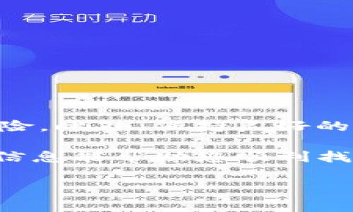 在讨论如何找回Bitkeep钱包的私钥之前，必须强调保护私钥的重要性。私钥是访问和控制您钱包中的资产的唯一凭证，任何人获得私钥都可以完全控制您的加密资产，因此、务必保持私钥的安全，不要向任何不信任的人或平台泄露。

如何在Bitkeep找到私钥

1. **理解私钥和助记词**：在使用Bitkeep钱包的过程中，您可能会注意到助记词（通常由12或24个单词组成）与私钥密切相关。助记词是私钥的一个更容易记忆的形式，因此您可以通过助记词恢复您的资产。一些用户可能不需要直接查找私钥，因为只要保管好助记词，他们就可以随时恢复钱包。

2. **访问Bitkeep钱包**：打开您的Bitkeep应用程序，并确保您使用的是正确的登录凭证。如果您已经创建了钱包，请选择“导入钱包”选项，输入助记词以获取访问权限。如果您是第一次使用，可以选择“创建新钱包”，系统将为您生成新的私钥和助记词。

3. **查找私钥的步骤**：如果您确实需要直接访问私钥，请遵循以下步骤。

ul
    listrong进入钱包设置：/strong在Bitkeep的主页界面，通常会有一个设置或者钱包管理的选项，您可以在这里找到管理钱包的相关功能。/li
    listrong选择导出私钥：/strong在创建或导入钱包的设置中，有一个选项是“导出私钥”。选择这个选项，系统会要求您输入助记词或者进行身份验证。/li
    listrong进行身份验证：/strong为了安全起见，Bitkeep可能会要求您进行身份验证，这可能包括输入密码、手机验证码等。确保您完成所有必要的安全检查。/li
    listrong备份私钥：/strong一旦您成功获得私钥，请务必将其安全存储。例如，您可以将其写下来并存放在安全的地方，或者使用密码管理器进行安全存储。切忌将私钥保存在网络上或使用不安全的方式存储。/li
/ul

私钥的安全性

在获得私钥后，如何保障其安全性是一个重要议题。私钥一旦泄露，您的资产可能面临失窃风险。在这里，包含几个保护私钥的安全措施：

ul
    listrong离线存储：/strong为了最大程度地保护私钥，建议您将其保存在离线环境中，如纸质备份或硬件钱包中。/li
    listrong多重身份验证：/strong尽量开启多重身份验证（2FA），可为您的账户增加一层额外的安全保护。/li
    listrong谨慎使用公共网络：/strong避免在公共网络下进行与私钥管理相关的操作，以防被黑客攻击。/li
/ul

恢复钱包的方式

如果不慎遗忘了私钥或助记词，恢复钱包的难度就会显著增加。因此，以下是一些建议，帮助您更好地管理和恢复钱包： 

ul
    listrong定期备份：/strong建议您定期对钱包进行备份。这可以通过导出助记词和私钥进行。/li
    listrong使用第三方恢复工具：/strong某些情况下，第三方工具可以帮助用户恢复钱包，但需要小心选择并确保可信。/li
    listrong咨询专业人士：/strong如果您面临重大资产损失风险，请考虑咨询专业的技术支持或安全专家。/li
/ul

总结

找到并妥善保管您的Bitkeep钱包私钥是确保您加密资产安全的关键。通过了解私钥和助记词的关系，以及遵循上述建议，您可以大大降低青少年对私钥的泄露风险。此外，保持良好的安全习惯，确保即使在面对意外情况时，您仍然可以维护自己的资产安全。在这个充满变动的加密市场中，拥有完善的安全意识是每一个用户都应具备的基本素养。

无论您是新手用户还是经验丰富的加密爱好者，了解如何有效地管理您的私钥都是至关重要的。这不仅保护了您的资产，也增强了您对加密生态的理解。希望这些信息能帮助您顺利找到Bitkeep钱包的私钥，并安全有效地管理您的数字资产。

Bitkeep, 私钥, 助记词, 加密钱包/guanjianci