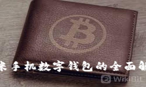 2025必看：小米手机数字钱包的全面解析与应用实践