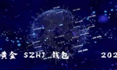 立即了解：数字黄金 SZHJ 钱包 —— 2025必看投资