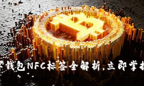 2025必看：数字钱包NFC标签全解析，立即掌握未来支付趋势