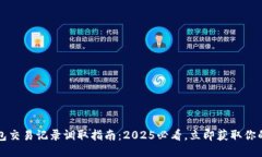 比特派钱包交易记录调取指南：2025必看，立即获