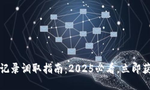 比特派钱包交易记录调取指南：2025必看，立即获取你的交易历史