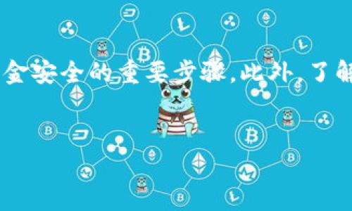 关于“Bitkeep银行卡会被冻结吗”这个问题，我们可以从多个角度来探讨，特别是在金融行业的背景下，银行卡冻结的原因以及如何避免这种情况。以下是详细的讨论。

银行卡冻结的常见原因
首先，我们需要了解银行卡被冻结的常见原因。银行出于保护客户资金安全和遵守法律法规，可能会对某些交易进行监控与限制。常见的冻结原因包括：
ul
    li涉嫌洗钱或其他违法活动/li
    li账户活动异常，频繁的大额交易/li
    li客户的身份信息不全或存在疑问/li
    li未能满足某些银行要求，例如账户保持最低余额/li
/ul
因此，用户在使用银行卡时，了解这些潜在的风险因素是相当重要的。

Bitkeep的银行卡如何操作
Bitkeep是一种多链数字钱包，它为用户提供了方便的数字货币管理服务。使用Bitkeep时，用户通常需要关联其银行卡以方便进行充值和提现。在进行这些操作时，用户应该确保：
ul
    li提供的个人信息是准确且完整的/li
    li遵循当地法律法规，避免进行可疑交易/li
    li定期检查账户的交易记录，以确保没有未授权的交易/li
/ul
此外，用户还应该了解Bitkeep如何处理银行卡信息，了解其安全措施，以保护自己的资金安全。

如何避免银行卡被冻结
为了避免银行卡被冻结，用户可以采取以下几种措施：
ul
    li定期更新个人信息，确保信息的准确性/li
    li监控账户活动，及时发现并解决任何异常/li
    li与银行保持沟通，了解账户的相关政策和要求/li
/ul
例如，如果您的交易模式发生改变，最好通知银行，以防止因活动异常而导致账户被冻结。

如果银行卡被冻结该如何处理
如果意外地发现银行卡被冻结，用户首先需要了解具体的冻结原因。一般情况下，银行会通过短信或邮件通知用户。在了解情况后，可以采取以下几步措施：
ul
    li联系银行客服，询问冻结原因及解除冻结的流程/li
    li根据银行要求提供所需的证明文件或信息/li
    li保持耐心，因为解除冻结的过程可能需要时间/li
/ul
在这个过程中，确保与银行保持良好的沟通是至关重要的，能够加速问题的解决。

法律法规的影响
银行卡的冻结与法律法规密切相关。不同国家或地区对于银行卡的使用和管理有不同的法律规定，用户在使用Bitkeep及其关联的银行卡时，应当了解和遵循当地的法律。例如，某些活动可能在某些地区是合法的，但在其他地方则可能被视为违法

总结
总之，用户在使用Bitkeep银行卡过程中，了解银行卡被冻结的原因、如何操作、如何避免冻结以及如果冻结该如何处理，是保护个人资金安全的重要步骤。此外，了解当地法律法规也是保证顺利使用银行卡的关键。希望通过上述的讨论，能够帮助用户更好地利用Bitkeep的服务，避免不必要的麻烦。

银行卡, Bitkeep, 冻结原因, 资金安全/guanjianci
2025必看：如何避免Bitkeep银行卡被冻结的五大关键技巧