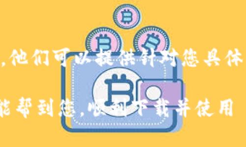 如果您在下载 BitKeep 钱包时遇到问题，可以试试以下步骤来解决这个问题。

1. 检查网络连接
首先，确保您的网络连接正常。有时，网络不稳定可能导致下载失败。可以尝试切换到不同的 Wi-Fi 网络，或者使用移动数据。

2. 确认平台兼容性
BitKeep 钱包支持多种操作系统，包括 iOS 和 Android。在下载之前，请确认您设备的操作系统版本是否与 BitKeep 的要求兼容。如果您的操作系统过旧，可以考虑更新到最新版本。

3. 访问官方渠道
请确保您从官方渠道下载 BitKeep 钱包，避免第三方应用市场。您可以直接访问 BitKeep 官方网站，或者通过 App Store（iOS）或 Google Play（Android）进行搜索和下载。

4. 清理存储空间
有时候，设备的存储空间不足会导致下载失败。您可以检查手机或设备的存储状态，删除一些不必要的文件或应用，释放足够的空间。

5. 重启设备
如果以上步骤仍无法解决问题，可以尝试重启您的设备。有时候，简单的重启就能解决软件冲突或其他问题。

6. 检查安全软件设置
一些安全软件或防病毒应用可能会误判 BitKeep 钱包，并阻止其下载。在这种情况下，请检查您的安全软件设置，确保没有阻止此应用的下载。

7. 尝试使用 VPN
如果您所在地区可能存在网络限制，尝试使用 VPN 服务。VPN 可以帮助您绕过一些区域限制，并顺利下载应用。

8. 联系官方支持
如果以上所有方法都未能解决问题，可以考虑联系 BitKeep 的官方支持团队。他们可以提供针对您具体问题的解决方案。

总之，下载应用时遇到的各种问题都可以通过排查和尝试解决。希望以上建议能帮到您，顺利下载并使用 BitKeep 钱包。