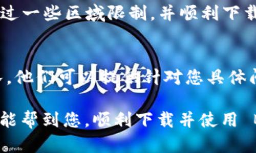 如果您在下载 BitKeep 钱包时遇到问题，可以试试以下步骤来解决这个问题。

1. 检查网络连接
首先，确保您的网络连接正常。有时，网络不稳定可能导致下载失败。可以尝试切换到不同的 Wi-Fi 网络，或者使用移动数据。

2. 确认平台兼容性
BitKeep 钱包支持多种操作系统，包括 iOS 和 Android。在下载之前，请确认您设备的操作系统版本是否与 BitKeep 的要求兼容。如果您的操作系统过旧，可以考虑更新到最新版本。

3. 访问官方渠道
请确保您从官方渠道下载 BitKeep 钱包，避免第三方应用市场。您可以直接访问 BitKeep 官方网站，或者通过 App Store（iOS）或 Google Play（Android）进行搜索和下载。

4. 清理存储空间
有时候，设备的存储空间不足会导致下载失败。您可以检查手机或设备的存储状态，删除一些不必要的文件或应用，释放足够的空间。

5. 重启设备
如果以上步骤仍无法解决问题，可以尝试重启您的设备。有时候，简单的重启就能解决软件冲突或其他问题。

6. 检查安全软件设置
一些安全软件或防病毒应用可能会误判 BitKeep 钱包，并阻止其下载。在这种情况下，请检查您的安全软件设置，确保没有阻止此应用的下载。

7. 尝试使用 VPN
如果您所在地区可能存在网络限制，尝试使用 VPN 服务。VPN 可以帮助您绕过一些区域限制，并顺利下载应用。

8. 联系官方支持
如果以上所有方法都未能解决问题，可以考虑联系 BitKeep 的官方支持团队。他们可以提供针对您具体问题的解决方案。

总之，下载应用时遇到的各种问题都可以通过排查和尝试解决。希望以上建议能帮到您，顺利下载并使用 BitKeep 钱包。