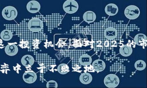 数字硬钱包股票：2025必看投资机会，立即了解其潜力与市场趋势

数字硬钱包, 投资机会, 加密货币, 股票市场/guanjianci

数字硬钱包的定义与市场背景

随着数字货币的普及，数字硬钱包的概念也变得愈发重要。数字硬钱包是一种专门用于存储加密货币的设备，用户可以通过它安全地管理和交易自己的数字资产。不同于软件钱包，硬钱包的最大优点在于其安全性，更难受到网络攻击的威胁。

近年来，加密货币市场的蓬勃发展为各种金融工具及相关服务提供了广泛的发展机会。许多投资者开始关注数字硬钱包的股票，因为这一领域展现出了巨大的投资潜力。尤其是在2025年前后，数字货币预计将进一步渗透到我们的日常生活中，这为相关公司的股票投资创造了良机。

数字硬钱包股票的市场趋势

近年来，数字硬钱包的需求不断增加。这一趋势源于越来越多的人们意识到，加密货币不仅仅是一种投资工具，更是一种未来的支付方式。因此，致力于开发和生产数字硬钱包的公司如雨后春笋般涌现。

根据市场分析，预计到2025年，全球数字硬钱包市场的规模将达到数十亿美元。此外，行业内的竞争也在加剧，具备创新技术的公司有可能借此机会在市场中占据一席之地。因此，投资者在选择数字硬钱包股票时，需关注公司的技术实力、市场策略和用户口碑。

选择数字硬钱包股票的关键因素

在投资数字硬钱包的股票时，有几个关键因素需要认真考量。首先，技术创新是企业能否在竞争中生存和壮大的重要因素。投资者应关注那些在加密技术、安全性和用户体验上持续进行创新的公司。

其次，市场需求也是一个不可忽视的因素。如何评估市场需求的变化趋势，是投资者成功的关键。此外，公司的财务健康状况、管理团队的经验和市场响应能力等，都将直接影响股票的表现。

投资数字硬钱包股票的潜在风险

然而，投资数字硬钱包股票并非没有风险。首先，加密货币市场的波动性较大，市场价格在短时间内可能出现剧烈波动，这对投资者的资金安全是一个挑战。其次，相关法律法规的不确定性也可能成为公司运营的阻碍。

此外，随着市场竞争的加剧，部分企业可能在竞争中失败，这也为投资者带来了风险。因此，投资者在作出决策时，必须做好全面的市场调查和风险评估，以确保自己的投资决策更加稳妥。

成功案例分析

我们来看几个成功的数字硬钱包公司及其股票。在过去几年中，一些数字硬钱包的生产商凭借技术创新和市场需求的增长，表现异常亮眼。例如，某知名数字硬钱包生产公司在推出一款支持多种加密货币的新型硬钱包后，其股价在短短几个月内翻了一番，这充分证明了市场对于科技创新的认可。

与此同时，另一家公司则通过强有力的市场营销策略，迅速占领了市场份额。通过不断推出限量版硬钱包并与知名品牌合作，该公司成功吸引了大量用户，从而推动了其股价上涨。

市场未来展望与投资建议

展望未来，数字硬钱包的市场前景依然光明。随着人们对加密货币信任度的提升和使用场景的不断拓展，数字硬钱包将逐步成为加密资产管理的主流选择。

因此，建议投资者在选择数字硬钱包股票时，要关注公司的未来发展计划和技术创新能力。此外，投资者还应与时俱进，密切关注市场动态，及时调整投资组合，以实现最佳的收益效果。

总结

总而言之，数字硬钱包股票代表了一个充满机会与挑战的新兴市场。通过深入了解市场趋势、投资风险及成功案例，投资者可以更好地把握这一投资机会。面对2025的市场预测，立即行动或许是一个不错的选择。无论你是加密货币的新手还是资深投资者，把握这一领域的动态，才能在未来的投资中占得先机。

因此，若想尽早布局数字硬钱包股票，这正是一个须要认真考量的时机。即刻关注相关信息，确保不在投资浪潮中落后，才能在未来的市场博弈中立于不败之地。