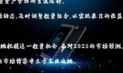 数字硬钱包股票：2025必看投资机会，立即了解其潜力与市场趋势

数字硬钱包, 投资机会, 加密货币, 股票市场/guanjianci

数字硬钱包的定义与市场背景

随着数字货币的普及，数字硬钱包的概念也变得愈发重要。数字硬钱包是一种专门用于存储加密货币的设备，用户可以通过它安全地管理和交易自己的数字资产。不同于软件钱包，硬钱包的最大优点在于其安全性，更难受到网络攻击的威胁。

近年来，加密货币市场的蓬勃发展为各种金融工具及相关服务提供了广泛的发展机会。许多投资者开始关注数字硬钱包的股票，因为这一领域展现出了巨大的投资潜力。尤其是在2025年前后，数字货币预计将进一步渗透到我们的日常生活中，这为相关公司的股票投资创造了良机。

数字硬钱包股票的市场趋势

近年来，数字硬钱包的需求不断增加。这一趋势源于越来越多的人们意识到，加密货币不仅仅是一种投资工具，更是一种未来的支付方式。因此，致力于开发和生产数字硬钱包的公司如雨后春笋般涌现。

根据市场分析，预计到2025年，全球数字硬钱包市场的规模将达到数十亿美元。此外，行业内的竞争也在加剧，具备创新技术的公司有可能借此机会在市场中占据一席之地。因此，投资者在选择数字硬钱包股票时，需关注公司的技术实力、市场策略和用户口碑。

选择数字硬钱包股票的关键因素

在投资数字硬钱包的股票时，有几个关键因素需要认真考量。首先，技术创新是企业能否在竞争中生存和壮大的重要因素。投资者应关注那些在加密技术、安全性和用户体验上持续进行创新的公司。

其次，市场需求也是一个不可忽视的因素。如何评估市场需求的变化趋势，是投资者成功的关键。此外，公司的财务健康状况、管理团队的经验和市场响应能力等，都将直接影响股票的表现。

投资数字硬钱包股票的潜在风险

然而，投资数字硬钱包股票并非没有风险。首先，加密货币市场的波动性较大，市场价格在短时间内可能出现剧烈波动，这对投资者的资金安全是一个挑战。其次，相关法律法规的不确定性也可能成为公司运营的阻碍。

此外，随着市场竞争的加剧，部分企业可能在竞争中失败，这也为投资者带来了风险。因此，投资者在作出决策时，必须做好全面的市场调查和风险评估，以确保自己的投资决策更加稳妥。

成功案例分析

我们来看几个成功的数字硬钱包公司及其股票。在过去几年中，一些数字硬钱包的生产商凭借技术创新和市场需求的增长，表现异常亮眼。例如，某知名数字硬钱包生产公司在推出一款支持多种加密货币的新型硬钱包后，其股价在短短几个月内翻了一番，这充分证明了市场对于科技创新的认可。

与此同时，另一家公司则通过强有力的市场营销策略，迅速占领了市场份额。通过不断推出限量版硬钱包并与知名品牌合作，该公司成功吸引了大量用户，从而推动了其股价上涨。

市场未来展望与投资建议

展望未来，数字硬钱包的市场前景依然光明。随着人们对加密货币信任度的提升和使用场景的不断拓展，数字硬钱包将逐步成为加密资产管理的主流选择。

因此，建议投资者在选择数字硬钱包股票时，要关注公司的未来发展计划和技术创新能力。此外，投资者还应与时俱进，密切关注市场动态，及时调整投资组合，以实现最佳的收益效果。

总结

总而言之，数字硬钱包股票代表了一个充满机会与挑战的新兴市场。通过深入了解市场趋势、投资风险及成功案例，投资者可以更好地把握这一投资机会。面对2025的市场预测，立即行动或许是一个不错的选择。无论你是加密货币的新手还是资深投资者，把握这一领域的动态，才能在未来的投资中占得先机。

因此，若想尽早布局数字硬钱包股票，这正是一个须要认真考量的时机。即刻关注相关信息，确保不在投资浪潮中落后，才能在未来的市场博弈中立于不败之地。