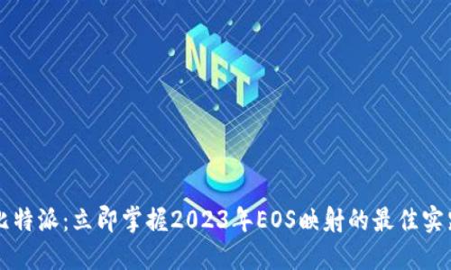 比特派：立即掌握2023年EOS映射的最佳实践