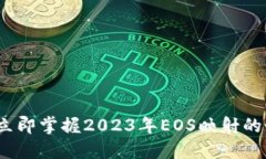 比特派：立即掌握2023年EOS映射的最佳实践