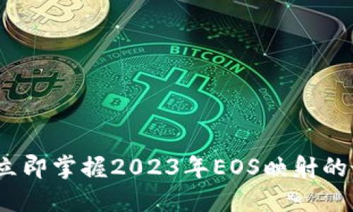 比特派：立即掌握2023年EOS映射的最佳实践
