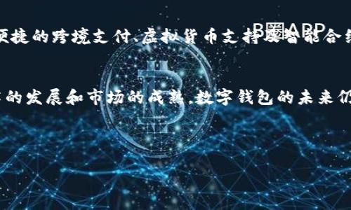 数字钱包在近年来逐渐成为人们日常消费和理财的重要工具。然而，关于