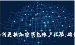 立即了解如何更换加密钱包账户权限，确保资金