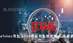 2025必看：ImToken钱包与PKB特派钱包深度对比，选择