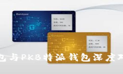 2025必看：ImToken钱包与PKB特派钱包深度对比，选择最优安全方案！