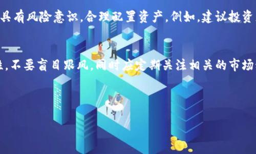 在讨论“比特派”这个话题时，首先需要明确其性质与功能，尤其是在当前区块链技术及数字货币日益普及的背景下。以下是关于“比特派是可疑的应用吗”这一问题的详细分析，与其相关的信息以及可能的用户体验。

一、比特派的基本概述
比特派（BitPie）是一个数字资产管理应用，旨在为用户提供安全便捷的数字货币存储及交易服务。它支持多种数字货币，包括比特币、以太坊等主流的加密资产。用户可以通过比特派管理他们的数字资产，并参与相关的区块链项目。虽然这种应用在技术上具有一定的前瞻性和实用性，但在行为和运作上可能存在一定的风险。

二、比特派的工作原理
比特派的运作机制主要依托于区块链技术，它通过去中心化的方式来保障用户资产的安全。用户的私钥是不存储在服务器上的，而是存在于用户的设备中。因此，从技术层面看，比特派有其独特的安全性。然而，这种去中心化的特性在一定程度上也使得用户的资金安全更多地依赖于自身的管理能力。

三、比特派的优缺点分析

h4优点/h4
比特派拥有一些明显的优点，比如用户界面的友好性和较高的安全性。对于初学者来说，它提供了简单直观的操作界面，可以快速上手。此外，平台上支持的多种数字币种也为投资者提供了多样化的投资选择。

h4缺点/h4
然而，比特派也存在一系列潜在的缺点，尤其是安全和监管方面的问题。虽然比特派声称其应用安全性较高，但仍有不少用户对其背后的技术和团队持有怀疑态度。此外，数字货币市场的波动性极大，这也使得投资比特派资产的风险随之增加。

四、社区反馈与用户体验
从多个论坛和社交媒体平台上（如知乎、微博等）可以看到，用户对比特派的 feedback 参差不齐。一方面，有用户表示比特派提供的服务相当不错，资金提现也很迅速；另一方面，也有用户提出过一些关于安全性及客服响应速度的质疑。因此，对于想要使用比特派的用户而言，了解其他用户的经历能够帮助他们做出更好的选择。

五、与其他数字货币应用的对比
在比较比特派与其他数字货币钱包应用时，如Coinbase、Bitfinex等，不同平台有着不同的优劣势。例如，Coinbase提供了丰富的教育资源，但其费用较高；而Bitfinex则在交易速度和流动性上表现优异，适合对行情变化敏感的交易者。通过这些比较，可以让用户更清晰地认识到比特派的市场定位与潜在风险。

六、如何选择合适的数字货币应用
选择数字货币应用时，用户需考虑多个因素，包括：安全性、用户反馈、费用、操作方便性和客服支持等。最重要的是，用户需要了解自己的需求，并根据自身的投资策略来选择合适的工具。例如，如果你是新手，或许一个简单易用的应用就足够了；如果你是专业的交易者，可能更需要一款功能强大的平台。

七、关于数字货币的风险警示
需要强调的是，数字货币市场本身具有极高的风险性。任何应用都无法百分之百保证用户的资金安全，因此，投资者在进行数字货币交易时应具有风险意识，合理配置资产。例如，建议投资者不要将整个资金都投入到单一应用中，而是要分散投资，以降低风险。

八、结论：比特派是可疑的应用吗？
综上所述，比特派在技术上具备一定的优势，但由于市场波动大及用户反馈不一，仍存在一定的风险。因此，用户在使用比特派时需要保持理性，不要盲目跟风，同时应定期关注相关的市场动态及应用的更新。在做出任何投资决定之前，充分的调研与风险评估是必不可少的。

比特派, 数字资产, 投资风险, 加密货币/guanjianci 

通过以上详尽的探讨，用户可以更清楚地了解比特派的特点以及选择数字资产应用的原则，保持谨慎的态度是至关重要的。