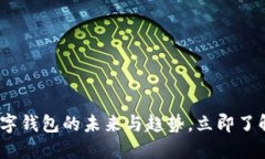 2025必看：公用数字钱包的未来与趋势，立即了解