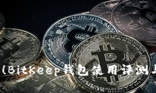 2025必看！BitKeep钱包使用评测与优势解析