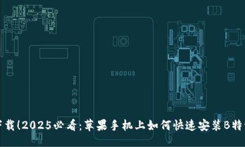 ### 
立即下载！2025必看：苹果手机上如何快速安装B特派钱包