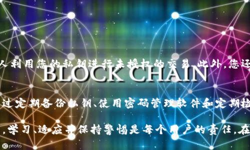    比特派密钥丢了怎么办？2025必看解决方案！  / 

 guanjianci  比特派, 密钥丢失, 恢复方法, 数字资产  /guanjianci 

引言
在数字货币时代，越来越多的人开始接触区块链技术和数字资产，而比特派（Bitpie）作为一种广受欢迎的钱包选择，提供了安全存储和管理数字货币的方式。然而，随着对比特派钱包的使用，许多用户也面临着一个棘手的问题：如果我的比特派密钥丢失了，我该怎么办？这是一种相当常见的情况，特别是在快速发展的数字资产环境中。因此，理解如何应对类似的丢失问题至关重要。

比特派及其重要性
比特派是一款数字货币钱包，用户可以在其中存储多种类型的数字资产，如比特币、以太坊等。比特派钱包以其用户友好的界面、安全的存储功能而广受欢迎。然而，用户在使用比特派钱包时，通常需要保管私钥。私钥就像是数字资产的“身份证”，一旦丢失，用户将失去对相应数字资产的控制权。

为何私钥如此重要？
私钥是访问和管理数字资产的唯一证明。没有私钥，用户无法签署交易或访问其钱包中的数字货币。因此，私钥的安全性直接关系到用户资产的安全。然而，由于用户在日常生活中可能由于各种原因（例如：设备故障、误删文件、遗忘密码等）而导致密钥丢失。因此，了解如何避免密钥丢失和在密钥丢失后采取的措施非常重要。

私钥丢失后是否能恢复？
当用户意识到比特派密钥丢失时，首先需要反思一下自己是否有备份密钥的习惯。许多用户在创建钱包时会被提示备份私钥或助记词。如果您有备份，那么恢复资金将相对简单。您只需按照提供的恢复步骤，通过您的助记词或备份的私钥导入钱包即可。

如果没有备份该怎么办？
如果您没有备份，事情就变得复杂了。比特派钱包本身不存储用户的私钥；所有的控制权完全掌握在用户自己手中。这意味着，如果私人密钥丢失，钱包内的资产也将不可恢复。目前没有任何技术或服务能够恢复丢失的私钥。尽管如此，以下一些建议可以帮助用户减少未来再次丢失私钥的可能性。

如何防止私钥丢失？
为了防止私钥丢失，用户应采取以下措施：
ul
    listrong备份私钥或助记词：/strong在您创建钱包后，务必将私钥或助记词以安全的方式备份。这可以是纸质备份、加密USB或其他安全的形式，确保不被他人获取。/li
    listrong使用密码管理软件：/strong利用可靠的密码管理工具来记录和保护您的私钥信息，确保它们不易被泄露。/li
    listrong定期检查备份：/strong定期检查您的备份文件是否完好，确保在需要时能够正常使用。/li
    listrong避免使用公共网络：/strong在不安全的环境中，尤其是公共Wi-Fi下，不要进行敏感信息的处理，以减少信息被盗的风险。/li
/ul

如果有人找到了我的密钥，该怎么办？
假如不幸丢失了密钥，但有人找到了该密钥，您需要立即更改附加到该密钥的任何安全信息。这包括更改任何与该钱包相连的电子邮件密码和身份验证信息，以防止他人利用您的私钥进行未授权的交易。此外，您还应考虑转移您的资产到新创建的钱包中，确保资金的安全。

总结
比特派密钥丢失是许多用户可能会遇到的情况，影响资产的安全性和可用性。恢复密钥的唯一途径是通过备份，未备份的用户将面临无法恢复的信息。然而，用户可以通过定期备份私钥、使用密码管理软件和定期检查备份文件等措施，尽可能减少将来的风险。最重要的是，用户在使用数字货币时，务必要养成良好的财务管理习惯，从而保护自己的资产安全。

总而言之，无论是数字资产的投资者还是日常用户，都应高度关注私钥的管理，确保其安全，以便在使用数字钱包时拥有更好的体验和保护。面对快速发展的区块链技术，学习、适应并保持警惕是每个用户的责任。在未来的数字经济时代，只有不断提升自身的安全意识，才能在这片新兴领域中立于不败之地。