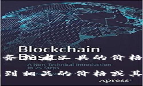 您提到的“b特派”并没有明确的背景信息。如果这是指某种特定产品、服务或者工具的价格，可能需要您提供更多的上下文信息，以便我能为您提供更准确的信息。

如果可能的话，请您说明一下“b特派”具体指什么，这样我可以帮助您找到相关的价格或其他信息。谢谢！