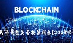 数字人民币钱包是否提供利息？2025必看指南！