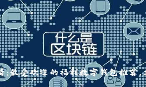 2025必看：最受欢迎的福利数字钱包推荐，立即了解！