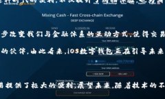 数字钱包的未来：2025必看iOS应用，立即体验便捷