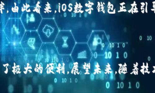 数字钱包的未来：2025必看iOS应用，立即体验便捷生活！

iOS数字钱包, 移动支付, 常用应用, 2025必看/guanjianci

数字钱包的崛起

近年来，数字钱包在全球范围内迅速崛起。这种新兴的支付方式，不仅改变了我们的消费习惯，而且为我们的日常生活带来了极大便利。以iOS设备为例，苹果公司通过Apple Pay等数字钱包服务，紧跟这一潮流。那么，数字钱包究竟是什么？它为何如此受欢迎？

数字钱包的定义和功能

数字钱包是一种通过电子设备存储消费者支付信息和密码的软件程序。通常，它支持多种支付方式，包括信用卡、借记卡及其他在线支付方式。通过iOS数字钱包，用户不仅可以在实体店进行无接触支付，还能够在网上完成购物、发送及接收资金。这一切都可以在一个简单的应用内完成，使得金融交易变得更加迅速、高效。

此外，数字钱包还提供了一系列功能，例如存储电子票据、会员卡及折扣券。这意味着，用户不再需要携带大量纸质卡片，所有需要的东西都可以在数字钱包中找到。这种便捷性使得数字钱包逐渐成为现代消费者生活中的一部分。

iOS数字钱包的类型

在iOS平台上，消费者可以使用多种数字钱包应用。其中最为知名的就是Apple Pay。此应用允许用户将多张信用卡或借记卡添加到其系统中，并通过指纹或面部识别进行高安全性的支付。这种简单且安全的支付方式，无疑是在忙碌的生活中节省了宝贵时间。

除了Apple Pay，市场上还有其它应用如Venmo、PayPal和各类银行推出的数字钱包。这些应用各具特色，例如Venmo注重社交支付功能，可以让朋友间方便快捷地分摊账单，而PayPal则为国际交易提供了方便的解决方案。不同的用户可以根据自身需求选择合适的数字钱包。

iOS数字钱包的安全性

安全性是数字钱包用户最关心的问题之一。iOS设备采用了多种先进的安全技术来保护用户的支付信息。例如，Apple Pay不会将用户的信用卡号存储在设备上，也不向商家提供该信息。相反，每次交易都会生成一个独特的交易代码。这意味着即使黑客窃取了信息，也无法利用这些数据进行欺诈。

为了增强用户的安全感，苹果还在设备上启用了面部识别和指纹识别功能。这层生物识别技术确保只有用户本人能够进行付款，从而进一步提升了安全性。因此，用户使用iOS数字钱包时，可以感受到安全、便捷且高效的支付体验。

数字钱包的便利性

现代生活节奏飞快，消费者越来越倾向于追求便利性，数字钱包正是满足了这一需求。从购物、餐饮到交通，数字钱包的应用无处不在。用户只需在数字钱包中添加信用卡，便可在商户处快速支付，免去了查找现金或刷卡的麻烦。

此外，数字钱包的跨平台使用也给予了消费者更多的自由。无论是在iPhone上、iPad中还是Mac电脑上，用户都可以随时随地管理自己的支付信息，确保支付的无缝连接。这种时代的便利，不仅提升了购物体验，也为消费者生活带来了诸多益处。

未来趋势：2025年的数字钱包

随着科技的不断发展，预计到2025年，数字钱包的应用场景将更加广泛。不仅仅是支付，数字钱包在智能合约、虚拟货币及其他金融产品中的应用也将展露头角。这将进一步改变我们与金融体系的互动方式，使得交易变得更加透明与高效。

与此同时，2025年数字钱包可能会实现更多智能功能，例如自动支付、个性化消费建议等。这些功能的实现，将使得数字钱包不仅仅是支付工具，更是用户生活中不可或缺的伙伴。由此看来，iOS数字钱包正在引导未来消费的潮流，值得每位用户高度关注。

总结

数字钱包是科技进步的产物，其便捷性和安全性使其在现代消费者的生活中扮演着越来越重要的角色。对于iOS用户而言，Apple Pay及其他数字钱包应用无疑为日常交易提供了极大的便利。展望未来，随着技术的不断革新，数字钱包也必将在更多领域崭露头角。因此，无论是在购物、旅游还是日常支付，数字钱包都将是不可或缺的助手。现在就开始体验数字钱包带来的快捷与安全吧！