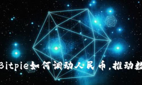 立即探索：2025年Bitpie如何调动人民币，推动数字资产交易新纪元