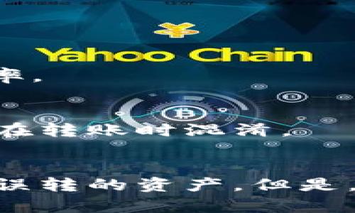 比特派转错链如何找回？立即了解2025必看恢复指南

比特币, 比特派, 转错链, 找回资产/guanjianci

引言
在数字货币交易愈发频繁的今天，因操作失误而导致的资产损失问题，亦成为不少用户面临的困扰。尤其是在使用比特派（Bitpie）等数字资产钱包，而一旦误将资产转错链，如何找回资产便成为了用户们心头的一块大石。因此，了解转错链的处理方式，以及相关的技术细节具有重要意义。

比特派钱包的基础知识
比特派是一款广受欢迎的数字货币钱包，支持多种不同的区块链和数字货币。用户可以在比特派中进行存储、管理和交易各类数字资产。不论是比特币、以太坊，还是一些小众币种，比特派的多链支持让用户可以轻松管理资产。然而，操作失误在所难免，尤其在跨链交易操作时更是如此。

转错链的概念与常见场景
转错链是指用户在进行数字资产转账时，由于选择错误的网络或链，导致数字资产没有到达预期的地址。例如，将以太坊转入了比特币链，这样的操作就属于转错链的类型。虽然许多用户在使用比特派进行转账时非常小心，但由于操作界面的复杂性，加上对区块链技术认知的不足，转错链的情况依然时有发生。

转错链后的第一反应
当您意识到资产转错链时，首先要保持冷静。焦急往往会导致错误的决策。那么，接下来应该做些什么呢？
第一步是确认错误的具体细节，包括转账的时间、转账金额、目标地址以及所选择的链。这些信息将对后续的恢复工作非常重要。此外，尽量不要再进行其他的交易，因为这可能会干扰到后续的恢复过程。

如何找回转错链的资产
虽然转错链的经历令人沮丧，但这种情况并不是完全无解。以下是一些可能的步骤：

h41. 联系比特派客服/h4
比特派提供了一定的客户支持服务。当您发现转错链后，第一时间可以尝试联系比特派的客服团队。在联系客服时，确保详细说明您的情况，包括错误的交易信息。客服通常会对您的请求进行审核，并给予相应的建议。

h42. 使用区块浏览器/h4
区块浏览器是一种可以查询区块链上交易记录的工具。通过区块浏览器，您可以查询到您转账的详细信息，包括交易状态、区块高度、时间戳等。了解资产的准确流向和状态将帮助您判断是否有可能找回失误的转账。

h43. 查找第三方恢复工具/h4
在整个数字资产交易过程中，有些第三方工具可以帮助用户找回转错链的资产。比如，一些跨链钱包就可以接收不同链上的资产并进行互换。然而，使用第三方工具时，一定要保证其安全性和可靠性，以免造成更大的损失。

h44. 尝试手动恢复/h4
如果您对技术有一定的了解，可以尝试通过私钥或助记词将您的资产导出。在此情况下，所需的技术门槛较高，但如果成功，您将能够找回转错链的资产。不过，进行此操作时务必小心，以免因错误处理导致资产再次丢失。

实际案例分析
为了让大家更好地理解如何找回转错链的资产，我们可以来看一个实际案例。
某用户在使用比特派进行交易时，误将某个ERC-20代币转账到比特币地址。这位用户在意识到错误后，立即查看了交易记录，并确认了该转账确实发生。随后，他联系了比特派客服，并提供了交易哈希等信息。客服表示可以通过恢复工具进行处理，并引导用户按步骤完成恢复。这位用户最终成功地找回了自己的资产。

避免转错链的有效措施
尽管转错链的情况可以通过一些措施进行恢复，但最好的办法还是在交易前采取预防措施。以下是一些建议：

h41. 反复核对信息/h4
在进行转账操作时，务必反复核对地址、链种类和金额。例如，选择地址后，可以随机对比几次，确保没有输入错误。

h42. 学习相关知识/h4
增强对区块链及其生态系统的了解，尤其是不同链的特点和转账方式。了解各种数字货币的技术背景和运作机制能在很大程度上降低错误发生的概率。

h43. 使用标签功能/h4
比特派等钱包通常会提供标签功能，允许用户为地址加标签，以便于后续的使用。利用这个功能，您可以为每个经常使用的地址标记不同的标签，避免在转账时混淆。

总结
转错链的情况，让人困扰但并非不可挽回。通过联系比特派客服、使用区块浏览器、寻找第三方工具以及手动恢复等多种方式，许多用户也能成功找回误转的资产。但是，最重要的还是在日常的使用中提高警惕、增加知识储备、确保操作无误。希望本文能为您提供有价值的信息，帮助您在未来避免和应对这类问题。