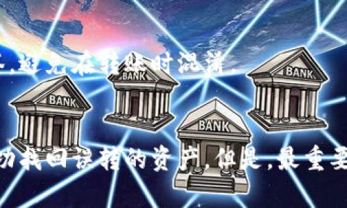 比特派转错链如何找回？立即了解2025必看恢复指南

比特币, 比特派, 转错链, 找回资产/guanjianci

引言
在数字货币交易愈发频繁的今天，因操作失误而导致的资产损失问题，亦成为不少用户面临的困扰。尤其是在使用比特派（Bitpie）等数字资产钱包，而一旦误将资产转错链，如何找回资产便成为了用户们心头的一块大石。因此，了解转错链的处理方式，以及相关的技术细节具有重要意义。

比特派钱包的基础知识
比特派是一款广受欢迎的数字货币钱包，支持多种不同的区块链和数字货币。用户可以在比特派中进行存储、管理和交易各类数字资产。不论是比特币、以太坊，还是一些小众币种，比特派的多链支持让用户可以轻松管理资产。然而，操作失误在所难免，尤其在跨链交易操作时更是如此。

转错链的概念与常见场景
转错链是指用户在进行数字资产转账时，由于选择错误的网络或链，导致数字资产没有到达预期的地址。例如，将以太坊转入了比特币链，这样的操作就属于转错链的类型。虽然许多用户在使用比特派进行转账时非常小心，但由于操作界面的复杂性，加上对区块链技术认知的不足，转错链的情况依然时有发生。

转错链后的第一反应
当您意识到资产转错链时，首先要保持冷静。焦急往往会导致错误的决策。那么，接下来应该做些什么呢？
第一步是确认错误的具体细节，包括转账的时间、转账金额、目标地址以及所选择的链。这些信息将对后续的恢复工作非常重要。此外，尽量不要再进行其他的交易，因为这可能会干扰到后续的恢复过程。

如何找回转错链的资产
虽然转错链的经历令人沮丧，但这种情况并不是完全无解。以下是一些可能的步骤：

h41. 联系比特派客服/h4
比特派提供了一定的客户支持服务。当您发现转错链后，第一时间可以尝试联系比特派的客服团队。在联系客服时，确保详细说明您的情况，包括错误的交易信息。客服通常会对您的请求进行审核，并给予相应的建议。

h42. 使用区块浏览器/h4
区块浏览器是一种可以查询区块链上交易记录的工具。通过区块浏览器，您可以查询到您转账的详细信息，包括交易状态、区块高度、时间戳等。了解资产的准确流向和状态将帮助您判断是否有可能找回失误的转账。

h43. 查找第三方恢复工具/h4
在整个数字资产交易过程中，有些第三方工具可以帮助用户找回转错链的资产。比如，一些跨链钱包就可以接收不同链上的资产并进行互换。然而，使用第三方工具时，一定要保证其安全性和可靠性，以免造成更大的损失。

h44. 尝试手动恢复/h4
如果您对技术有一定的了解，可以尝试通过私钥或助记词将您的资产导出。在此情况下，所需的技术门槛较高，但如果成功，您将能够找回转错链的资产。不过，进行此操作时务必小心，以免因错误处理导致资产再次丢失。

实际案例分析
为了让大家更好地理解如何找回转错链的资产，我们可以来看一个实际案例。
某用户在使用比特派进行交易时，误将某个ERC-20代币转账到比特币地址。这位用户在意识到错误后，立即查看了交易记录，并确认了该转账确实发生。随后，他联系了比特派客服，并提供了交易哈希等信息。客服表示可以通过恢复工具进行处理，并引导用户按步骤完成恢复。这位用户最终成功地找回了自己的资产。

避免转错链的有效措施
尽管转错链的情况可以通过一些措施进行恢复，但最好的办法还是在交易前采取预防措施。以下是一些建议：

h41. 反复核对信息/h4
在进行转账操作时，务必反复核对地址、链种类和金额。例如，选择地址后，可以随机对比几次，确保没有输入错误。

h42. 学习相关知识/h4
增强对区块链及其生态系统的了解，尤其是不同链的特点和转账方式。了解各种数字货币的技术背景和运作机制能在很大程度上降低错误发生的概率。

h43. 使用标签功能/h4
比特派等钱包通常会提供标签功能，允许用户为地址加标签，以便于后续的使用。利用这个功能，您可以为每个经常使用的地址标记不同的标签，避免在转账时混淆。

总结
转错链的情况，让人困扰但并非不可挽回。通过联系比特派客服、使用区块浏览器、寻找第三方工具以及手动恢复等多种方式，许多用户也能成功找回误转的资产。但是，最重要的还是在日常的使用中提高警惕、增加知识储备、确保操作无误。希望本文能为您提供有价值的信息，帮助您在未来避免和应对这类问题。