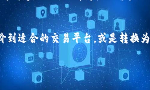 比特派（Bitpie）是一款非常受欢迎的数字资产钱包，主要应用于存储和管理 cryptocurrencies（加密货币）。如果你在问“比特派可以买笔吗”，看起来或许是想了解比特派能否进行现金购买或者商品交易。

首先，比特派本身是一个数字钱包应用，其核心功能是允许用户安全管理他们的加密货币资产。用户可以通过比特派接收、存储和发送多种加密货币，例如比特币、以太坊等。它并不是一个在线商店或者购物平台，因此直接在比特派上购买实体商品，比如笔，是不可能的。

如何使用比特派进行交易
当然，尽管比特派本身不支持直接购物，但你可以使用它里的加密资产，在其他支持加密货币的商店或在线平台上进行交易。用户首先需要将其加密货币转移到支持加密购买的平台上，例如一些大型电商网站或特定的商家，随后再用这些数字资产购买所需的商品。

加密货币的使用场景
目前，越来越多的商家开始接受加密货币作为支付方式。因此，用户可以通过一些软件或平台，使用他们在比特派存储的加密货币参与购物。例如，电商平台可能允许用户用比特币或者以太坊直接支付商品，甚至一些实体商店也开始逐步适应这一支付方式。

如何将比特派里的资产转换为现金
如果你想购买笔，且在比特派里有加密货币资产，一个常见的做法是将你的加密货币卖出，换成法定货币（如人民币、美元等）。对许多用户来说，这个步骤可能稍显复杂，但其实只需在一个支持加密货币交易的平台上进行兑换，随后将资金提现到你的银行账户。完成这些操作后，就可以用钱进行购买了。

注意事项
在进行加密货币转换和交易时，需要注意市场波动，这也意味着你在卖出时可能面临损失，或者相反，获得更多的收益。因此，用户在决定何时卖出资产时应当思考清楚。同时，选择那些信誉良好的交易所进行交易和提现，也是保障资产安全的关键一步。

总结
如果你想通过比特派直接购买笔，答案是不可以的。比特派主要是一种存储和管理数字资产的工具，而不是购物平台。然而，你可以通过将其持有的加密货币转价到适合的交易平台，或是转换为法定货币后再进行消费。总的来说，尽管这个过程需要一些额外的步骤，但随着加密货币的逐渐普及和接受，未来在日常购物中，使用加密货币可能越来越方便。

希望这些信息能够帮助你更好地理解比特派的功能及其在购物中的应用。