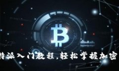 2025必看：比特派入门教程，轻松掌握加密货币交
