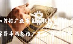 当然可以，以下是关于如何推广数字货币钱包的