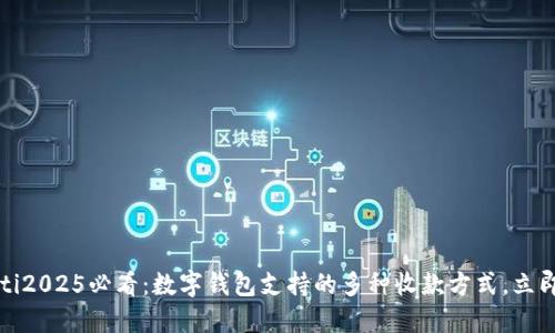 bianoti2025必看：数字钱包支持的多种收款方式，立即了解！