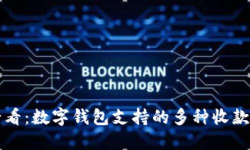 bianoti2025必看：数字钱包支持的多种收款方式，立即了解！