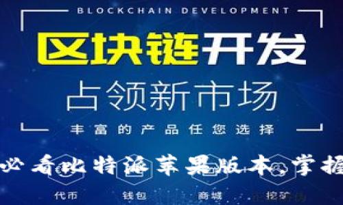 立即下载：2025必看比特派苹果版本，掌握加密货币的未来