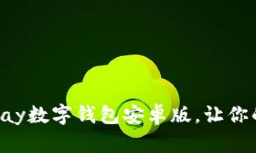 立即体验：Topay数字钱包安卓版，让你的支付更便捷！