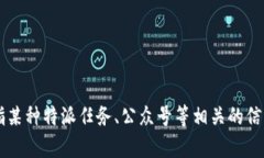 关于“b特派没有消息提示吗”的问题，我不太清