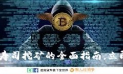 : 2025必看！B特派寿司挖矿的全面指南，立即掌握