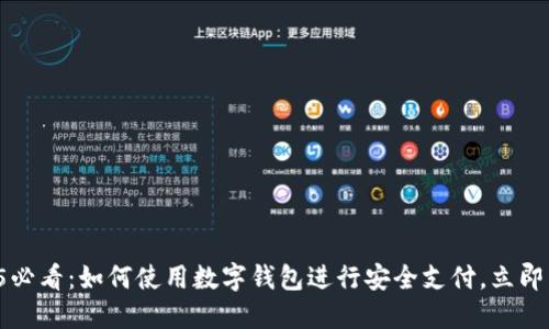 2025必看：如何使用数字钱包进行安全支付，立即了解！