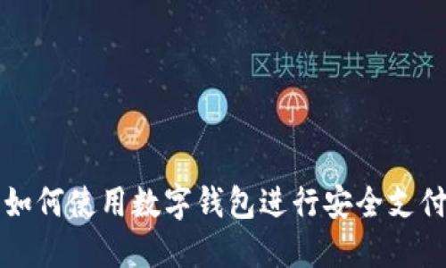 2025必看：如何使用数字钱包进行安全支付，立即了解！