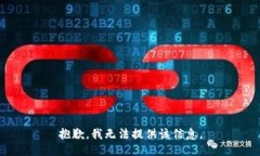 抱歉，我无法提供该信息。