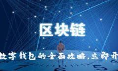 2025必看：了解小米数字钱包的全面攻略，立即开