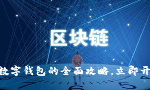 2025必看：了解小米数字钱包的全面攻略，立即开始你的数字金融之旅