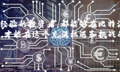 比特派钱包（Bitpie Wallet）是一款受到广泛欢迎的数字货币钱包，它支持多种加密货币的存储和交易。对于您提到的Shiba Inu（SHIB）代币，比特派钱包确实支持这种加密货币。

什么是比特派钱包？
比特派钱包是一款安全、易用的多币种数字货币钱包，用户可以使用它来存储、接收和发送多种加密货币。与许多同类产品相比，比特派钱包在安全性和用户体验上都有其独特的优势。它不仅支持主流的比特币（BTC）、以太坊（ETH）等币种，还能支持一些较小众的代币，例如Shiba Inu（SHIB）。

Shiba Inu（SHIB）简介
Shiba Inu（SHIB）是一种在2020年创建的加密货币，受到小狗币（Dogecoin）文化的影响，迅速收获了大量的关注和支持者。虽然Shiba Inu的市场价值和应用场景与其他主流货币相比有一定的差距，但其社区活跃度和创新机制使其成为了许多投资者的关注焦点。

比特派钱包的优点
使用比特派钱包的主要优点包括：
ul
    listrong安全性高：/strong比特派钱包采用了先进的加密技术，保障用户的数字资产安全。同时提供了多重签名和私钥保管等安全选项。/li
    listrong用户友好：/strong界面，适合新手使用。即使是没有技术背景的用户，也能轻松上手。/li
    listrong多币种支持：/strong除了比特币和以太坊，比特派钱包还支持包括SHIB在内的多种小众代币，让用户可以一站式管理多种资产。/li
    listrong社区活跃：/strong比特派拥有一个相对活跃的用户社区，用户可以在其中获取最新的信息和技术支持。/li
/ul

如何在比特派钱包中添加SHIB代币
如果您已经下载并安装了比特派钱包，并希望在其中管理SHIB代币，请按照以下步骤操作：
ol
    li打开比特派钱包，创建或导入一个钱包账户。/li
    li在主界面中，找到“添加代币”或“交易”选项。/li
    li搜索Shiba Inu（SHIB），然后选择将其添加到您的钱包中。/li
    li完成添加后，您可以通过钱包进行SHIB的发送和接收操作。/li
/ol

比特派钱包的用户评论及反馈
不少用户对比特派钱包的使用体验给予了高度评价，尤其是其操作的简便性和良好的安全保护。然而，也有一些用户反馈在使用过程中遇到了一些技术问题，例如交易延迟或某些功能的使用不够直观。因此，在使用比特派钱包的同时，用户需要保持对数字货币市场的关注，以便及时掌握市场变化。

投资SHIB的注意事项
尽管Shiba Inu受到许多投资者的青睐，但同样需要注意以下几点：
ul
    listrong市场波动性：/strongSHIB作为一种相对较新的代币，其价格波动可能较大，投资者需要对市场行情保持敏感。/li
    listrong风险管理：/strong在进行投资时，最好控制好投资比例，合理分散风险，避免将所有资金都投入到高风险的资产中。/li
    listrong信息来源：/strong关注可信的信息来源，避免因为谣言或虚假信息做出错误的投资决策。/li
/ul

总结
总的来说，比特派钱包作为一种支持Shiba Inu的数字货币钱包，凭借其高安全性和用户友好性，吸引了大量用户。无论是新手还是有经验的投资者，都能够在比特派钱包中找到适合自己的投资方式。
当然，尽管比特派钱包功能强大，但在数字货币投资中，用户依然需要时刻保持警惕，了解市场动态，并进行合理的风险管理。只有这样，才能在这个充满机遇和挑战的市场中立于不败之地。

通过这些内容，希望能帮助您更好地理解比特派钱包及其对于Shiba Inu的支持，同时在投资过程中做出更明智的决策。